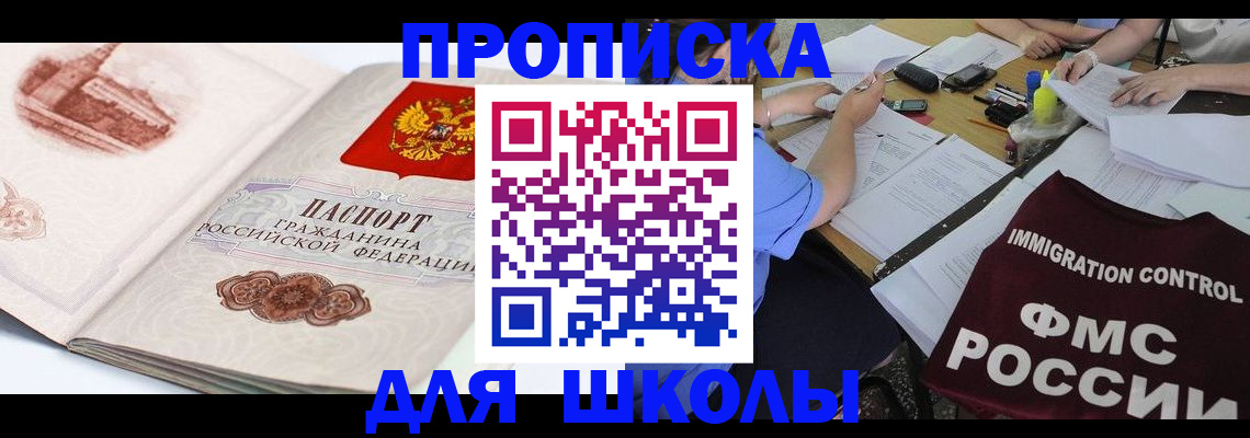 временная регистрация для школы в Рудне